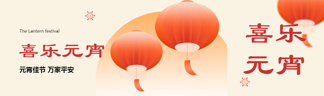 北角科技 | 月圓人團(tuán)圓 元宵共此時(shí)